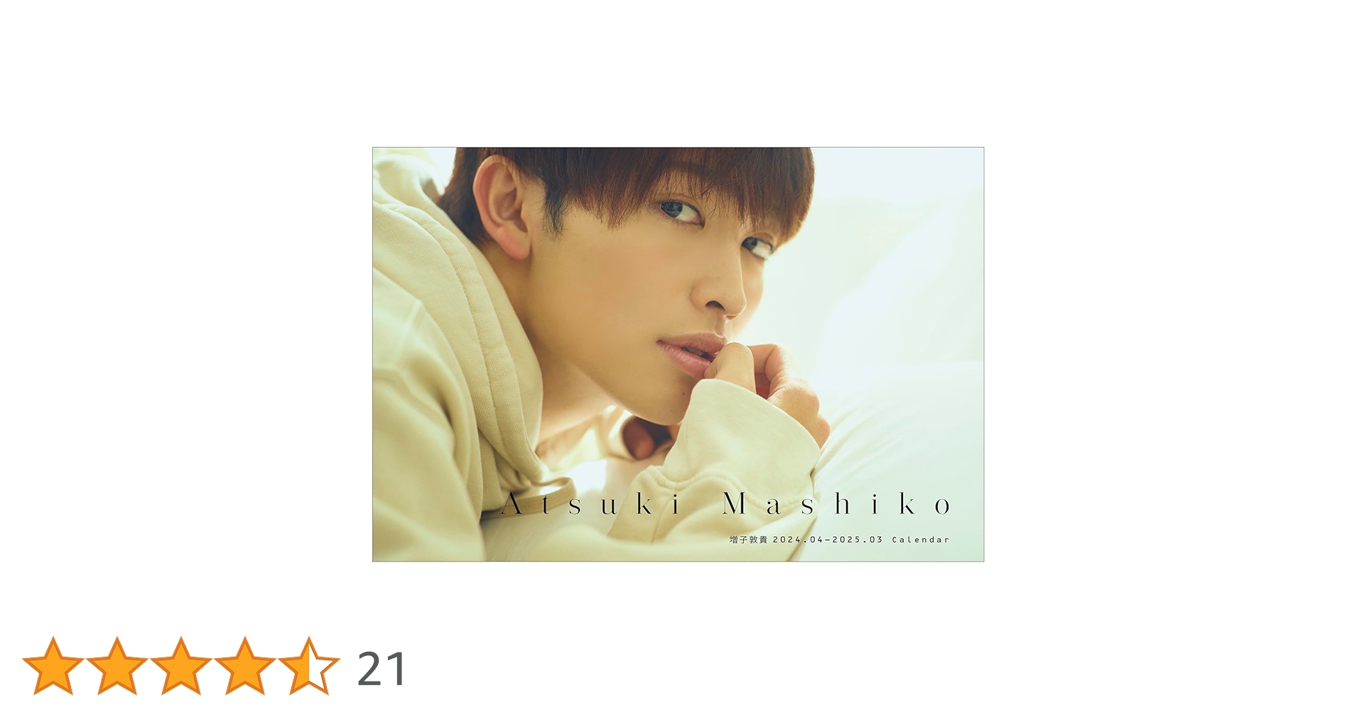 Amazon.co.jp 限定】増子敦貴カレンダー2024.04-2025.03 限定絵柄生